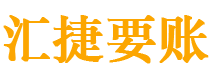 梅河口讨债公司